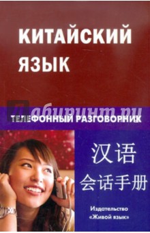 Китайский язык. Телефонный разговорник