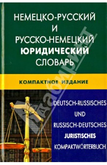 Немецко-русский и русско-немецкий юридический сл.