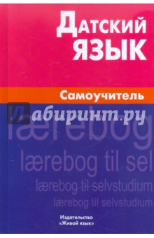 Датский язык. Самоучитель