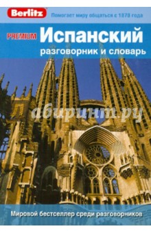 PREMIUM Испанский разговорник и словарь