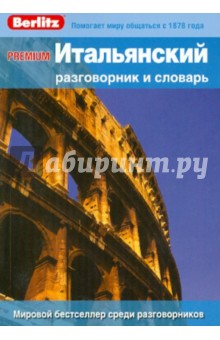 PREMIUM Итальянский разговорник и словарь