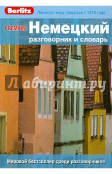 PREMIUM Немецкий разговорник и словарь