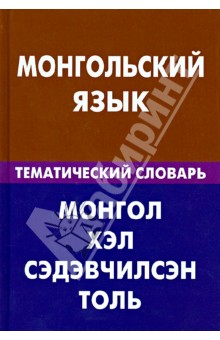Монгольский язык. Тематический словарь. 20 000 сл.
