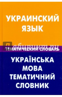 Украинский язык Тематич. словарь 20 тыс. слов