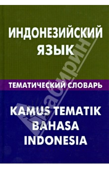 Индонезийский язык. Тематический словарь. 20 000