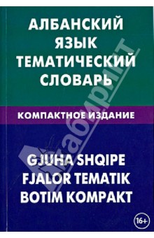 Албанский язык. Тем. словарь 10 000 слов