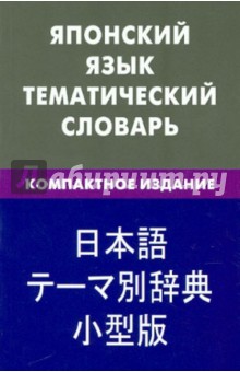 Японский язык. Тематич. словарь. Компактное изд.