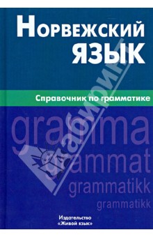 Норвежский язык. Справочник по грамматике