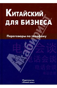 Китайский для бизнеса. Переговоры по телефону