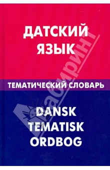Датский язык. Тематический словарь. 20 000 слов