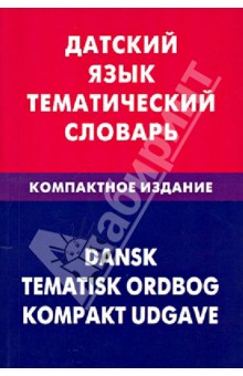 Датский язык. Тематический словарь. 10 000 слов