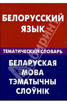 Белорусский язык. Тематический словарь. 20 000 сл.