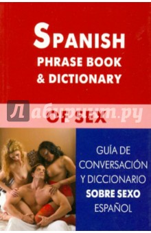 Испанский разговорник и словарь по сексу (англ)