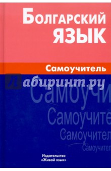 Болгарский язык. Самоучитель