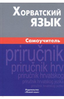Хорватский язык. Самоучитель