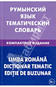 ЖивЯз Румынский язык. Тематический словарь