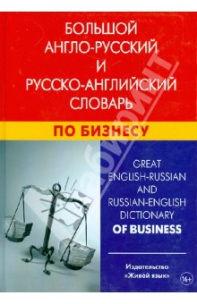 Большой А-Р, Р-А словарь по бизнесу. Св 100000 тер