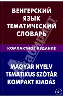 Венгерский язык. Тем. словарь 10 000 слов