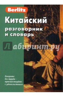Китайский разговорник и словарь