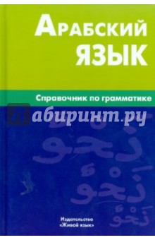 ЖивЯз Арабский язык. Справочник по грамматике