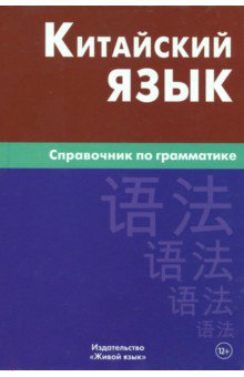 Китайский язык. Справочник по грамматике