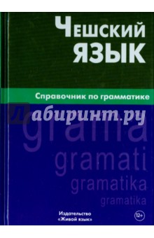 Чешский язык. Справочник по грамматике