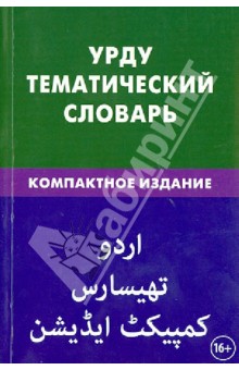 Урду. Тематический словарь 10 000 слов