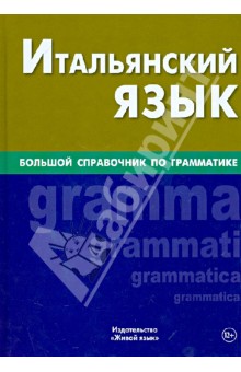 Итальянский язык. Большой справочник по грамматике