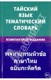 Тайский язык. Тематический словарь 10 000 слов