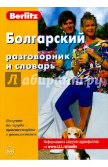 Болгарский разговорник и словарь.