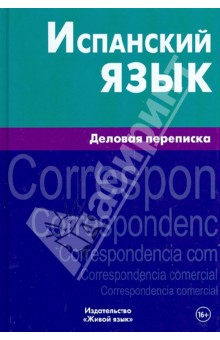 Испанский язык. Деловая переписка