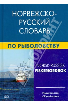 Норвежско-русский словарь по рыболовству