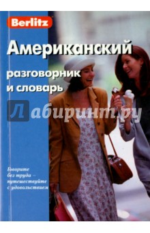 Американский разговорник и словарь