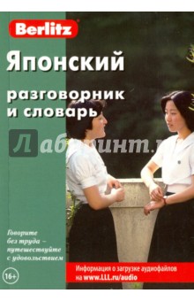 Японский разговорник и словарь
