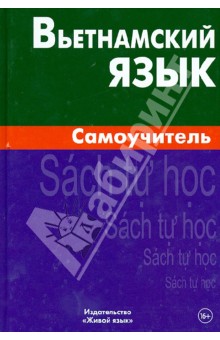 Вьетнамский язык. Самоучитель