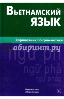 Вьетнамский язык. Справочник по грамматике