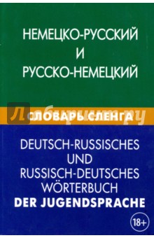 ЖивЯз Немецко-русский и русско-немецкий словарь сленга