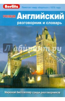 PREMIUM Английский разговорник и словарь