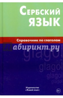 Сербский язык. Справочник по глаголам