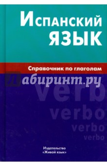 ЖивЯз Испанский язык. Справочник по глаголам