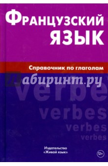 ЖивЯз Французский язык. Справочник по глаголам