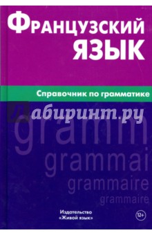 Французский язык. Справочник по грамматике