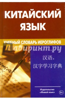 Китайский язык. Учебный словарь иероглифов