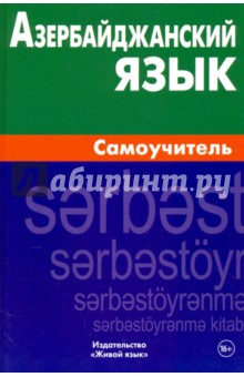 Азербайджанский язык. Самоучитель