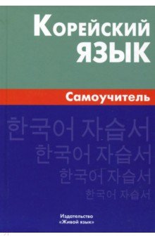 ЖивЯз Корейский язык. Самоучитель