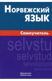 Норвежский язык. Самоучитель