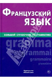 Французский язык. Большой справочник по грамматике