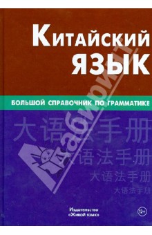 Китайский язык. Большой справочник по грамматике