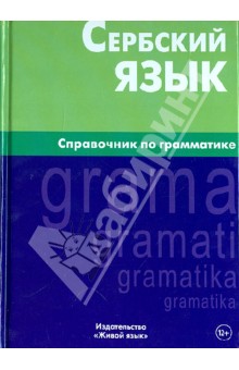 Сербский язык. Справочник по грамматике
