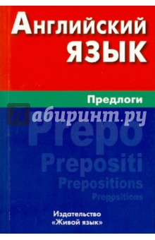 Английский язык. Предлоги